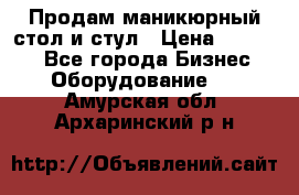 Продам маникюрный стол и стул › Цена ­ 11 000 - Все города Бизнес » Оборудование   . Амурская обл.,Архаринский р-н